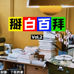 Vol.2 专访独居15年人精:姐,我瞅你挺会过,能不能带带我?