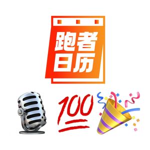EP100: 【特别节目】感谢陪伴，听着你们的故事，把感动化作继续前行的动力