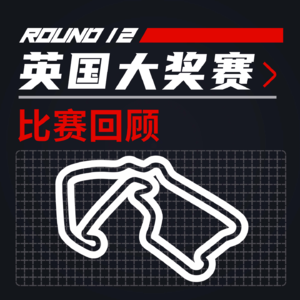 24R12英国｜银石之王：汉密尔顿史诗级胜利【飞驰圈F1复盘】