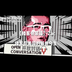 【播客夯带福 | 共创】四小时详尽解读播客在美国的前世今生 - 006