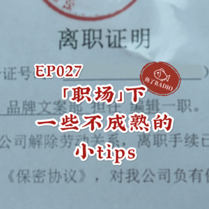 EP027 | 职场排序题（下）：我踩过的坑你真的别踩！