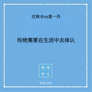 Vol.21 #和袁一丹聊天 传统需要在生活中去体认