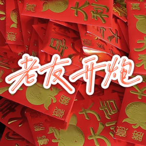 ep19 “你命真好”