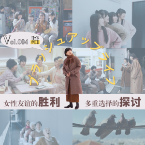 Vol.004 《重启人生》—女性友谊的胜利,多重选择的探讨