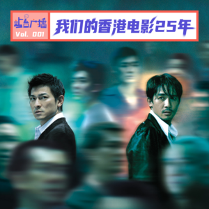 Vol.01 从97回归开始,聊聊我们的香港电影25年
