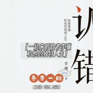 093 贾事SOSO | 世界读书日一起来听李骥《认错——歌者李骥和他的独特人生》