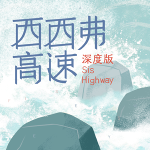 西西弗高速推出付费节目啦！