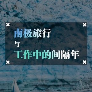南极旅行 上