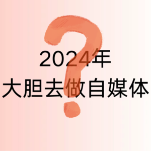 Vol.25 对于自媒体小白来说,2024年还有内容红利吗?内容还是一门好生意吗?