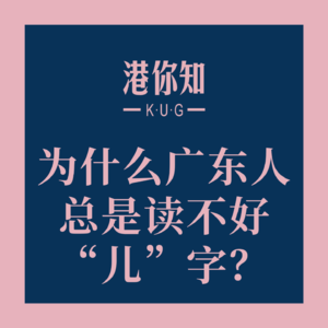为什么广东人总是读不好“儿”字？