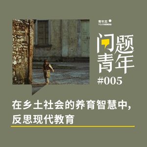 15. 在乡土社会的养育智慧中，反思现代教育