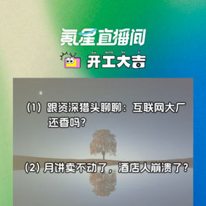 跟资深猎头聊聊：互联网大厂还香吗？月饼卖不动了，酒店人崩溃了？｜开工大吉0913