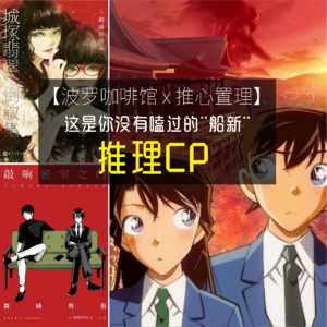 【波罗咖啡馆x推心置理】 这是你没有嗑过的船新CP——闲聊推理CP的七夕特别节目