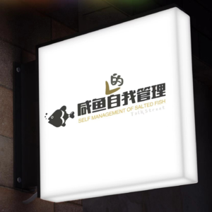 37-咸鱼的自我管理