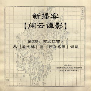 【闲云谭影·第0期】何以江西？从「能吃辣」与「存在感低」谈起