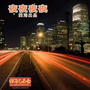 夜夜夜夜-四海兄弟会192