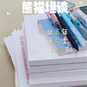 33.从体制内重返高校:再谈“考公热”和不确定时代的“铁饭碗”
