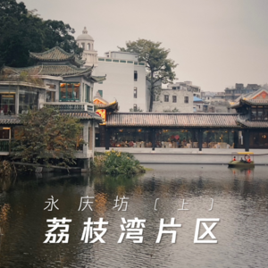 VOL.35 HEA游广州之永庆坊篇 | 挤都挤不进去，究竟在逛什么啊？part1