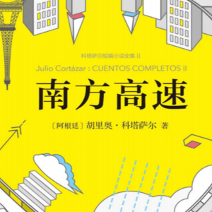 Vol.7【浅浅说5】即刻启航《南方高速》