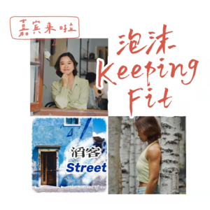 妇女节特辑 | 泡沫Keepingfit-裸辞转行当健身博主是怎样的体验?