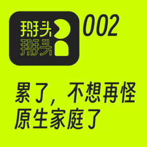 002：累了，不想再怪原生家庭了