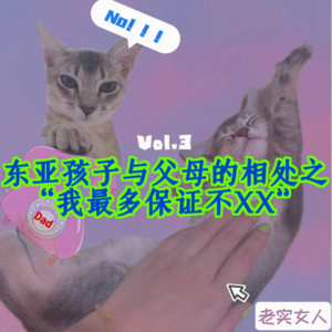 Vol.3我们这“离亲叛众”的东亚人生啊