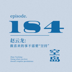 vol.184 赵云龙: 做喜欢的事不需要“坚持”