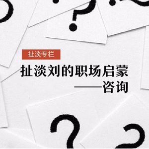 扯淡专栏：扯淡刘的职场启蒙—咨询