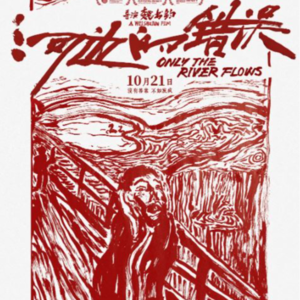 【No.60 河边的错误】时代的惊悚片