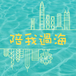 EP0 Intro|关于两位30+的深圳小姐姐怎么就去了香港卷?