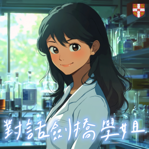 17 【同频聊天室】都让让，我的剑桥人脉来了！