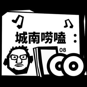 城南唠嗑 Vol.03 阿飞：你知道写一首“广场舞歌曲”有多难吗