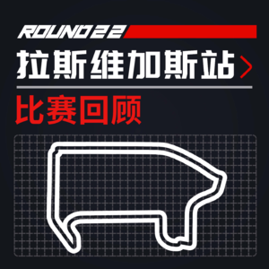 [23R22维加斯] 霓虹闪耀：赌城超高速街道战｜F1比赛回顾