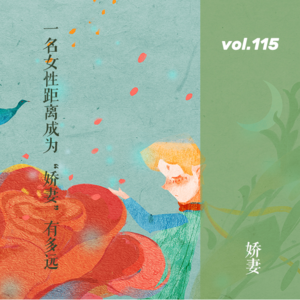 vol.115 一名女性距离成为“娇妻”有多远?