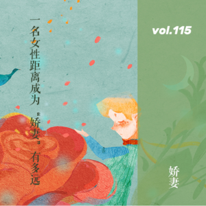 vol.115 一名女性距离成为“娇妻”有多远？