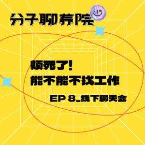 EP8 烦死了！找什么工作