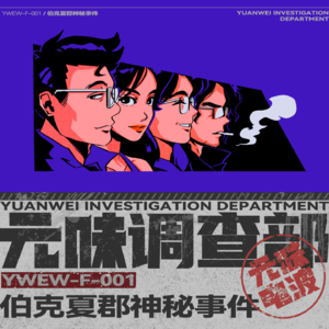 元味调查局-F-001 伯克夏郡神秘事件