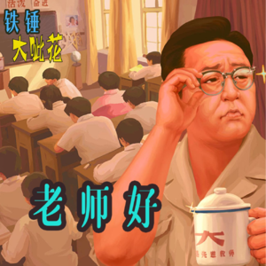 Vol026.大无语集∣谁还没遇到过好老师啊！