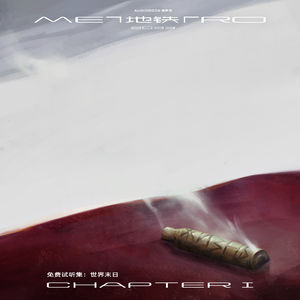 《地铁2033》免费试听集：第一章 世界末日