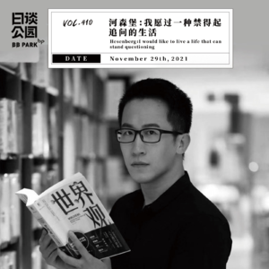 vol.410 河森堡:我愿过一种禁得起追问的生活