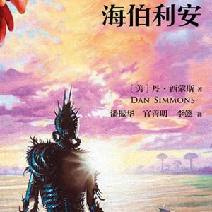 海伯利安 03（1） 诗人的故事1