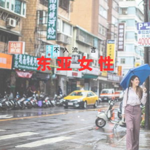 Vol.008｜台湾女子图鉴——对岸的她们到底过得怎么样？