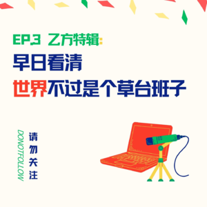 EP.3 新手职场特辑|世界不过是个草台班子-乙方篇