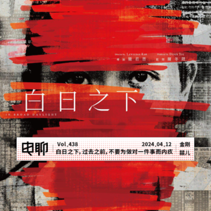 Vol.438 白日之下，过去之前，不要为做对一件事而内疚