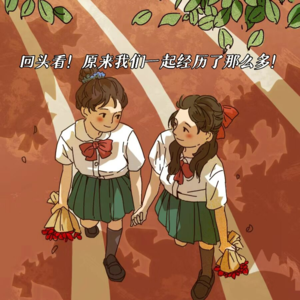 回头看！原来我们一起经历了那麽多！
