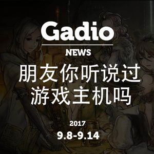 如何给朋友安利游戏机？GadioNews9.8~9.14开播