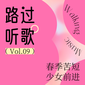 路过听歌vol.09 春季苦短 少女前进（下）