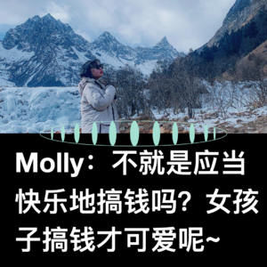 VOL.29 搞钱女孩Molly：害怕手停口停？保险了解一下