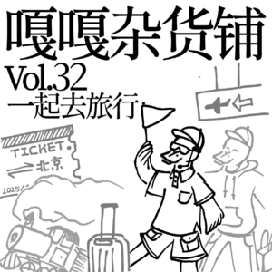 vol.32 旅行路上笑呵呵 进了景点人挺多 拍照打卡赶紧走 不如在家躺被窝？