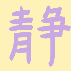 18-聊实习-如何一步步找到自己专业相关实习-小静同学（上期）